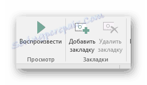 Закладки та перегляд в відтворенні в PowerPoint