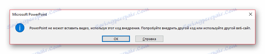 Помилка при вставці відео за посиланням в PowerPoint