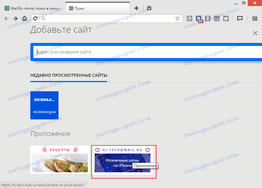 Наскоро посетени сайтове в браузъра Amigo
