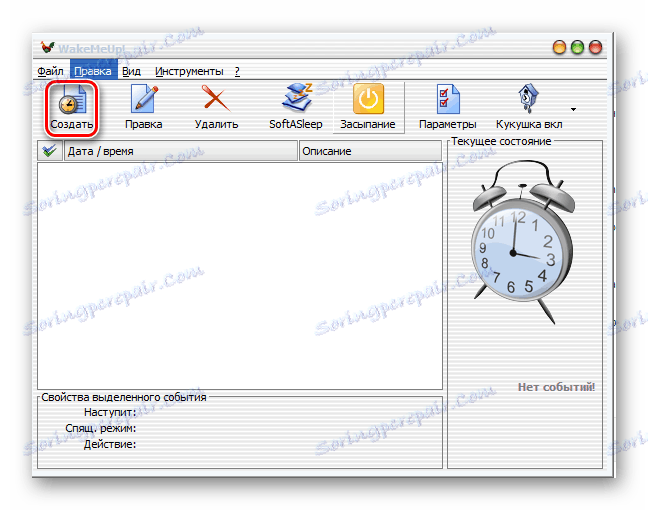 Основният прозорец на WakeMeUp