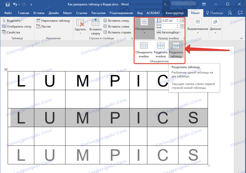 Как объединить таблицы в ворде. Разделить таблицу в Ворде. Разрыв строки таблицы в Ворде. Разделить таблицу на две в Ворде. Разделить таблицу в Word на две.