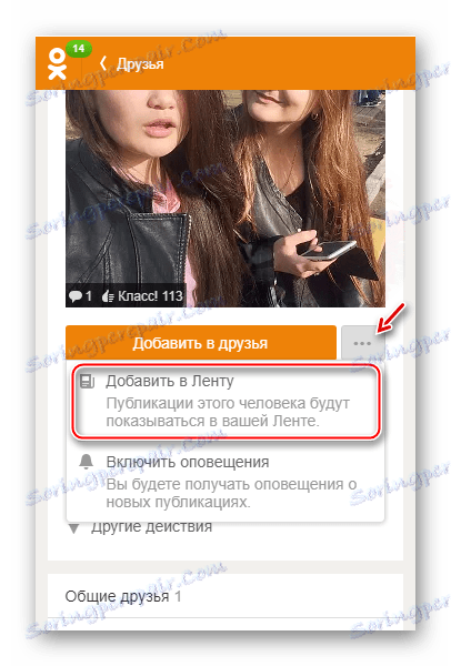 Підписуємося на людину в Одноклассниках