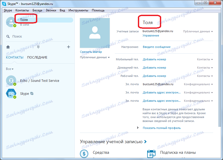 Ім'я змінено в Skype