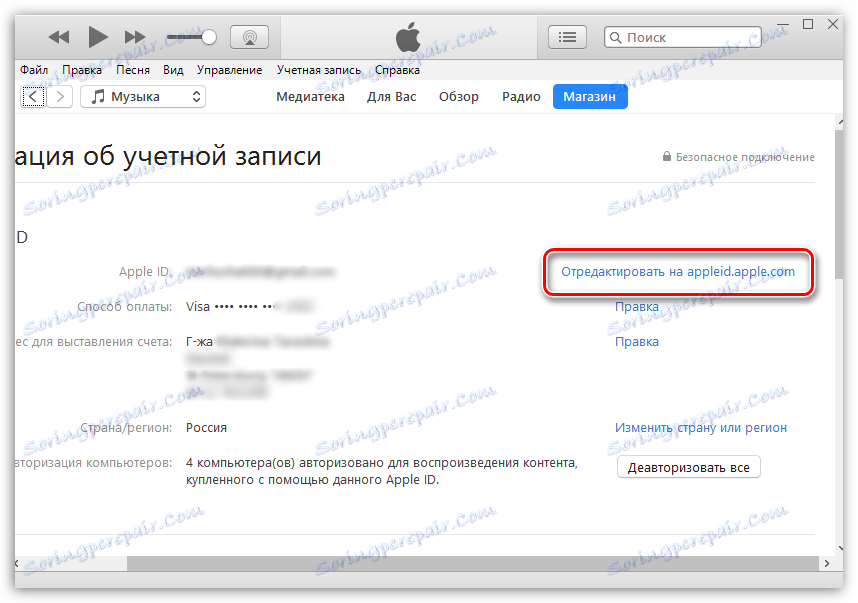 Редактиране на идентификационен номер на Apple чрез iTunes