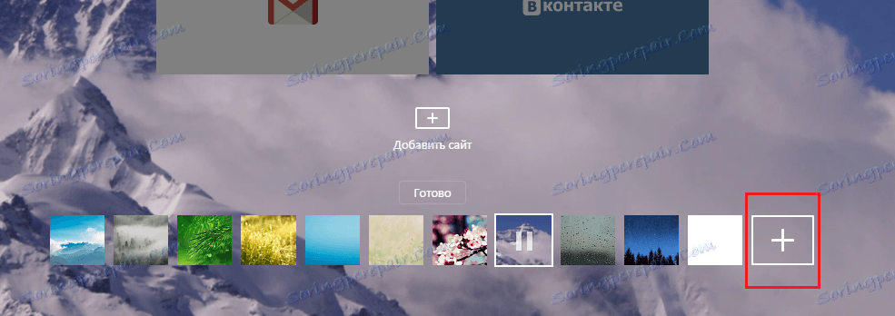 Подешавање сопствене позадине у Иандек.Бровсер