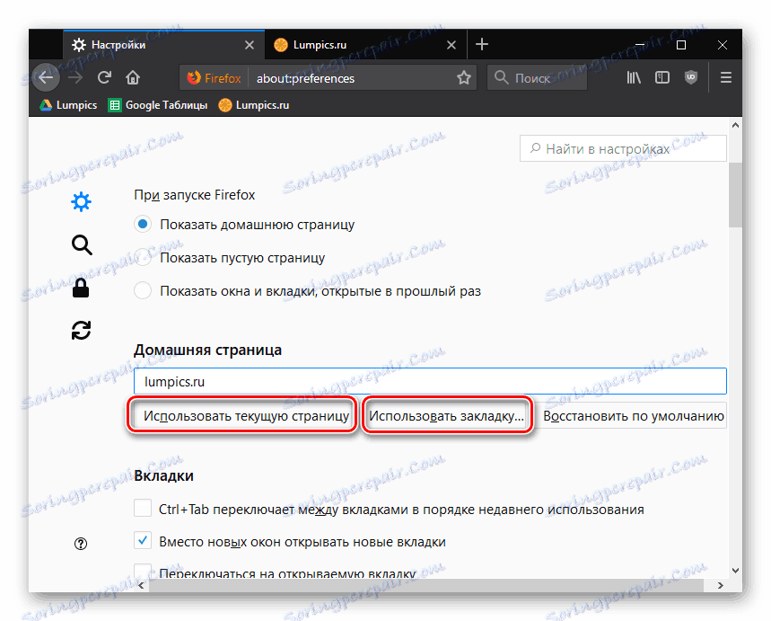 Допълнителни настройки на началната страница в Mozilla Firefox