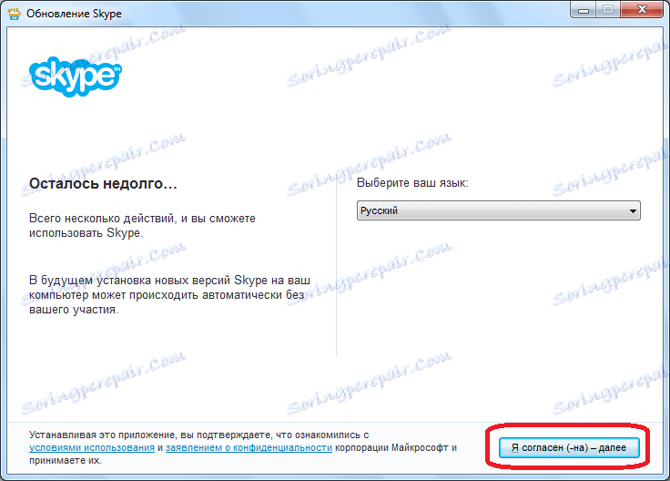 Продължете да инсталирате Skype