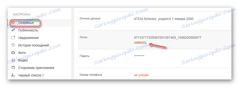 Промяна на данните за вход в OK