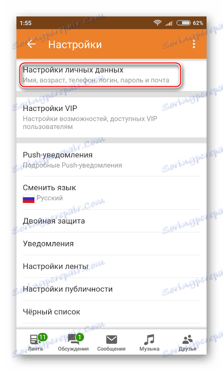 Превключете към лични настройки в Съучениците от телефона