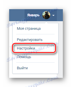 Отидете в секцията за настройка чрез главното меню на сайта VKontakte