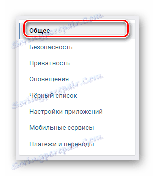 Отидете в общия раздел чрез навигационното меню в секцията с настройки на уеб сайта на VKontakte.