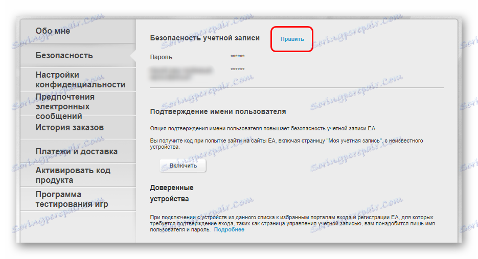 Промените подешавања безбедносног профила ЕА профила