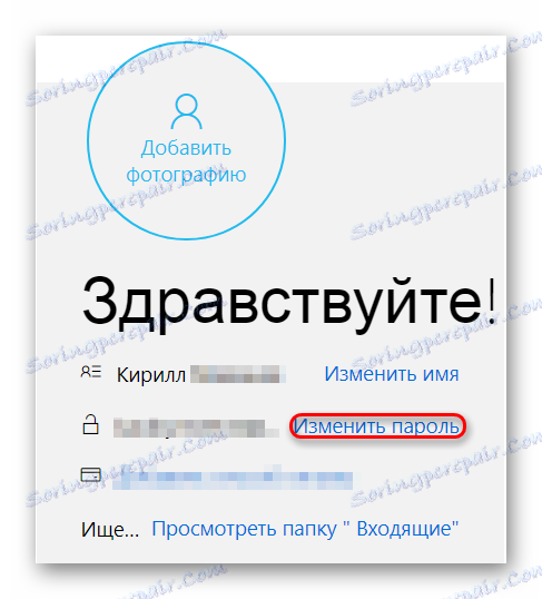 Промяна на паролата в Outlook