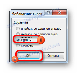 Вибір додавання рядка в Microsoft Excel