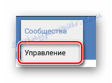 Перехід до розділу управління в розділі групи в додатку ВКонтакте