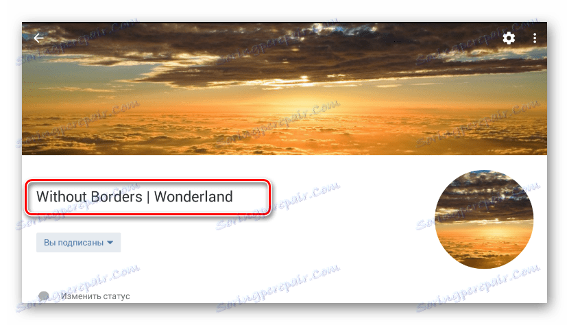 Успішно змінену назву спільноти на головній сторінці спільноти в додатку ВКонтакте