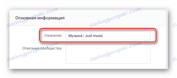 Процес зміни імені спільноти в розділі управління спільнотою на сайті ВКонтакте