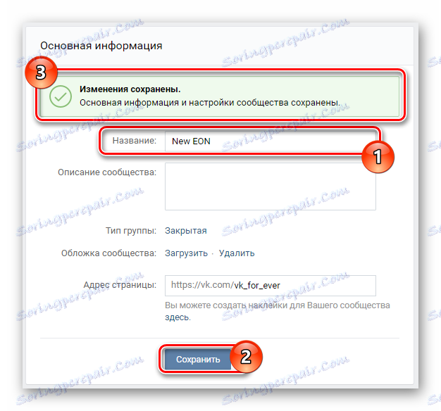 Збереження налаштувань після зміни назви спільноти в розділі управління спільнотою на сайті ВКонтакте