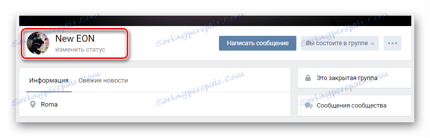 Успішно змінену назву групи на головній сторінці спільноти на сайті ВКонтакте