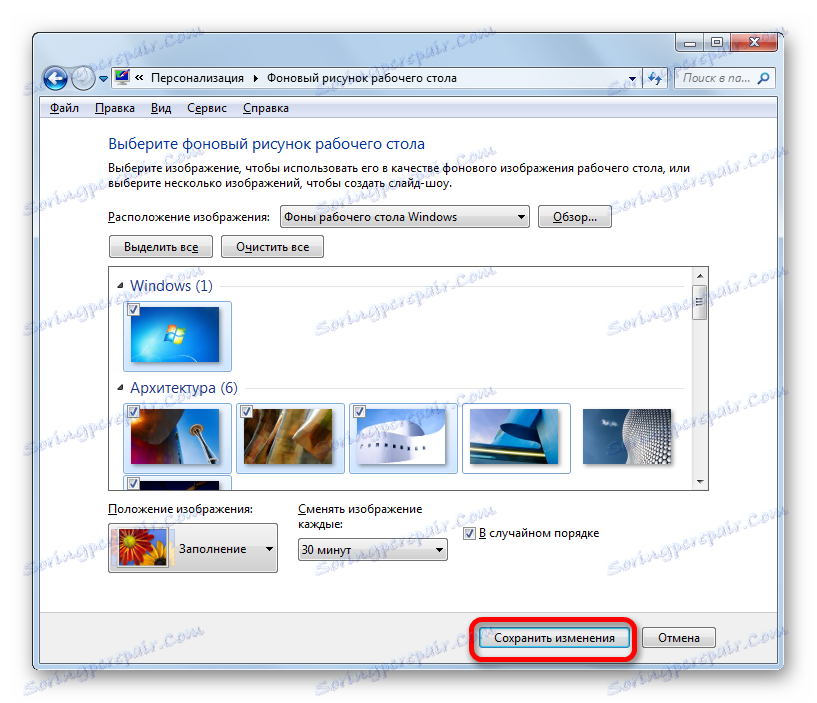 Чување промена у прозору за одабир позадине за радну површину у оперативном систему Виндовс 7