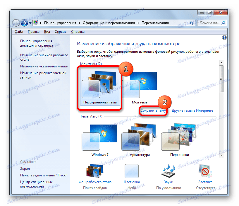 Идите да бисте сачували тему у прозору за уређивање слике и звука на рачунару у оперативном систему Виндовс 7