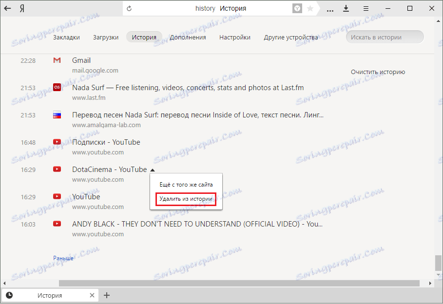 حذف موقع واحد من التاريخ في Yandex.Browser