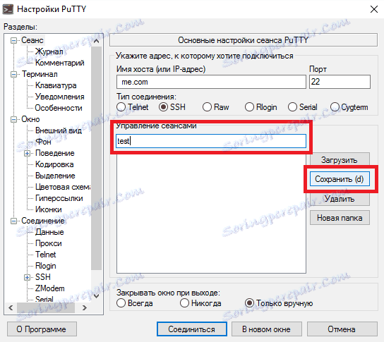 PuTTY. Конфигурация на връзката
