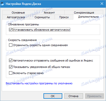 Допълнителни настройки Yandex Disk