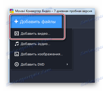 додати файли в Movavi Video Converter