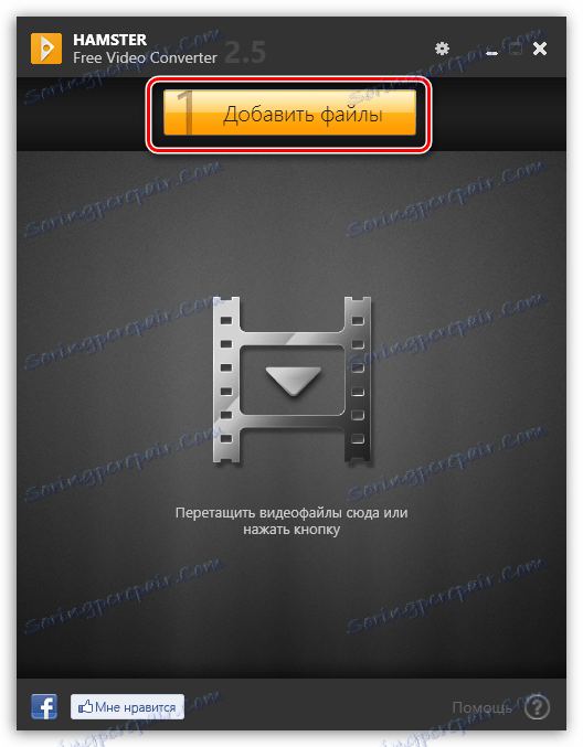 Додавання файлів в Hamster Free Video Converter