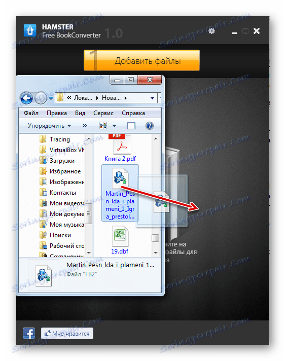 اضافه کردن یک فایل FB2 برای تبدیل با کشیدن آن از ویندوز اکسپلورر به پنجره برنامه Hamster Free BookConverter