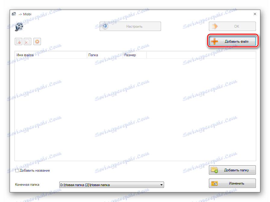 Przejdź do okna dodawania plików, aby przekonwertować do formatu MOBI w programie Format Factory