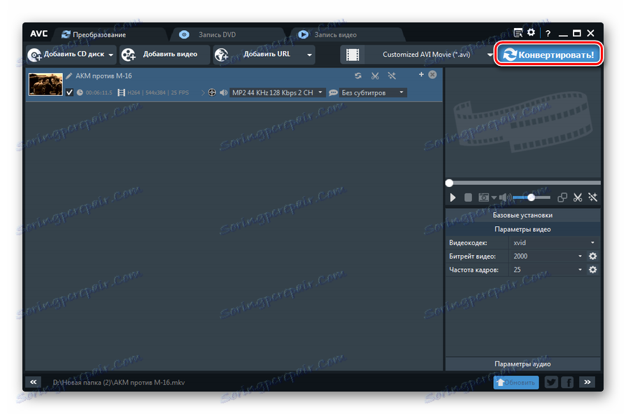 ابدأ بتحويل ملف MKV إلى AVI في أي محول فيديو