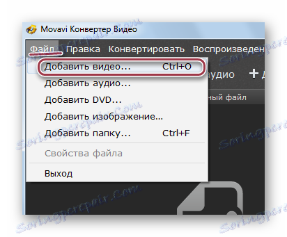 додавання відео з меню в Movavi Video Converter