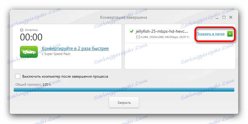 Pokaż wynik pracy w folderze w Freemake Video Converter