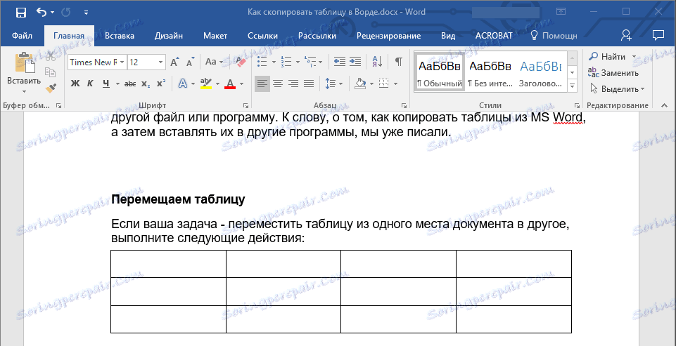 Таблицата се премести в Word