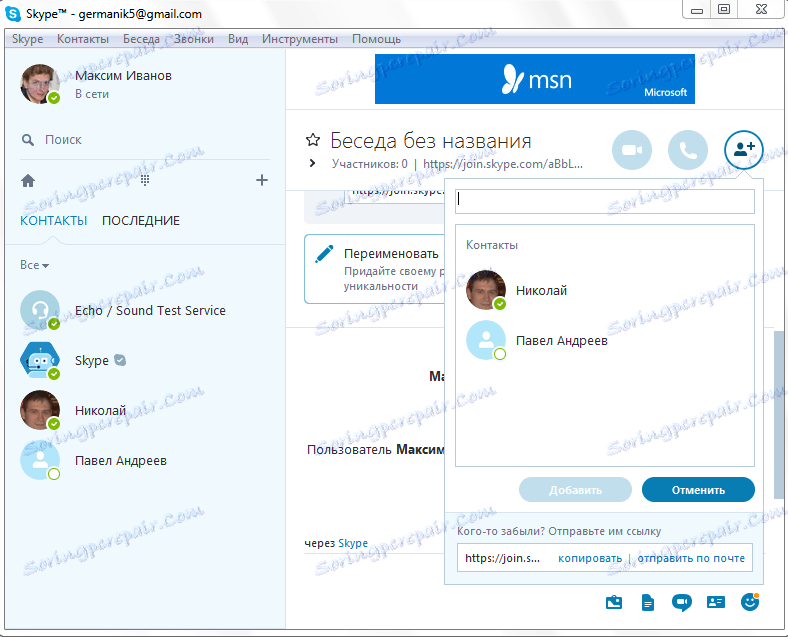 Прозор за додавање учесника у Скипе