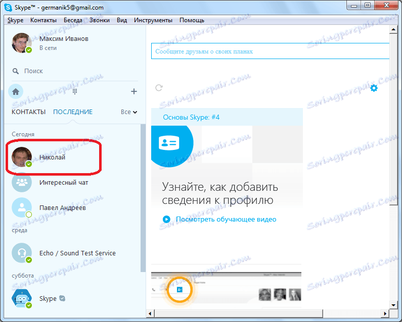 Избор разговора да би је претворио у цхат у Скипе-у