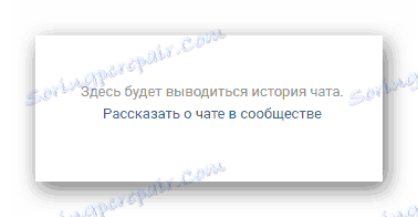 Можливість розповісти про чат в співтоваристві в чаті в групі ВКонтакте