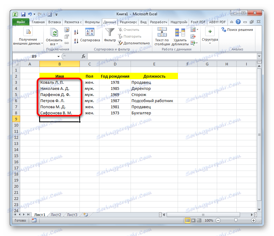 Данните се сортират в Microsoft Excel