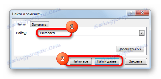 Прозорец за търсене в Microsoft Excel