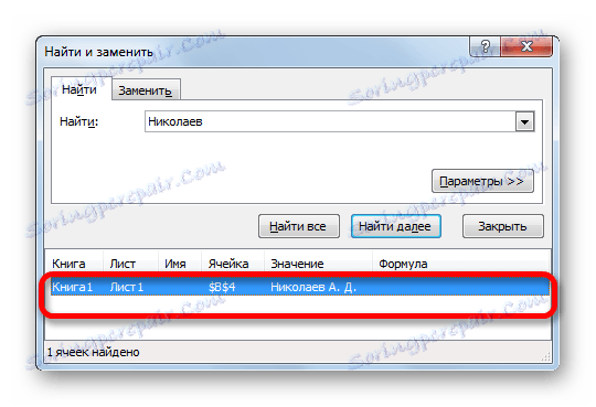 Списък на намерените стойности в Microsoft Excel