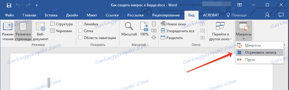 спиране на записа на макрос в Word