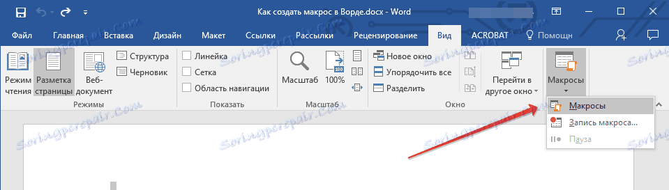 Отваряне на макроси в Word