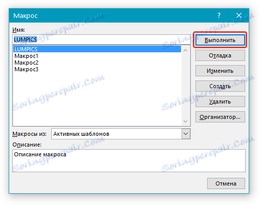 Избиране на макрос в Word