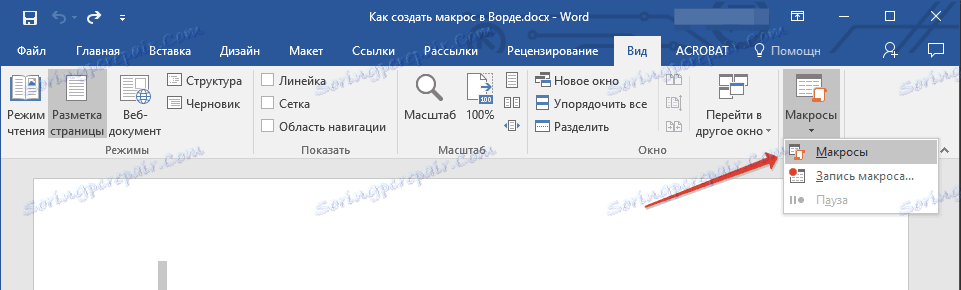 Бутон Макроси в Word