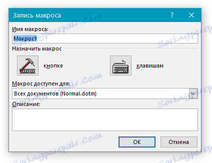 Прозорец Запишете макрос в думата