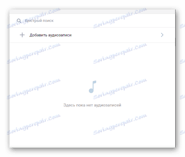 Поле за добавяне на аудиозаписи към нов плейлист в раздела за музика VKontakte