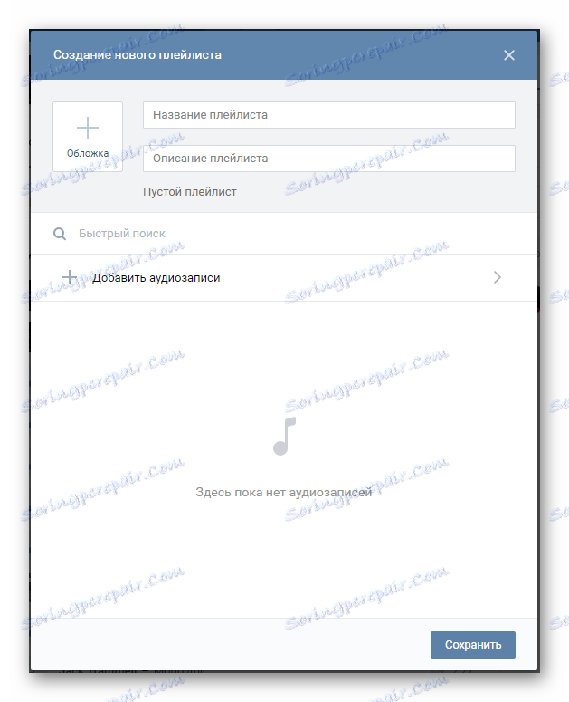 Прозорецът за създаване на нов плейлист в музикалната секция VKontakte