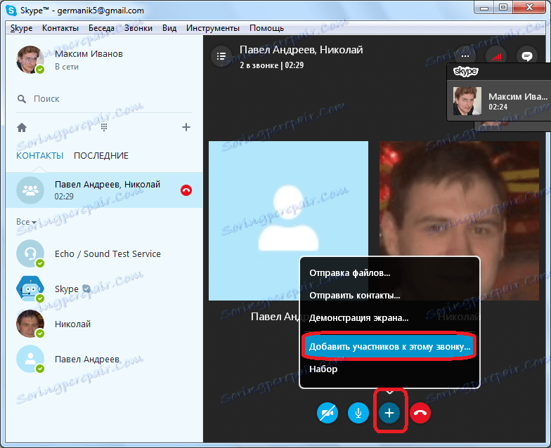 Додавання нового користувача в конференції в Skype